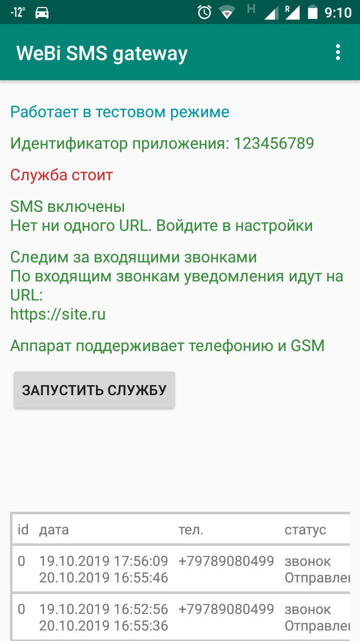 Бесплатный SMS шлюз для Android - WeBi SMS Gateway